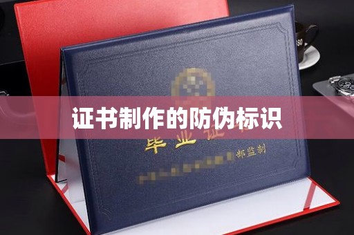 工农证书制作的防伪标识