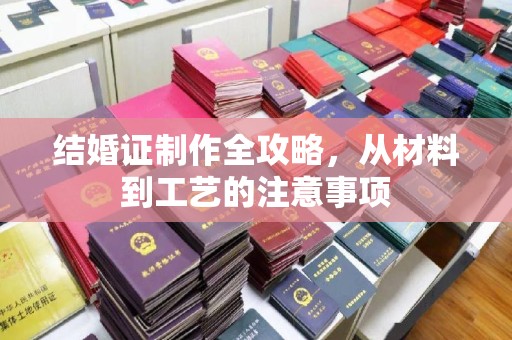 工农结婚证制作全攻略，从材料到工艺的注意事项