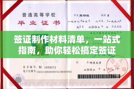工农签证制作材料清单，一站式指南，助你轻松搞定签证