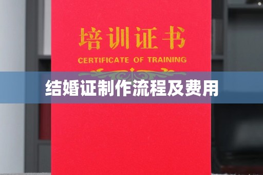 工农结婚证制作流程及费用