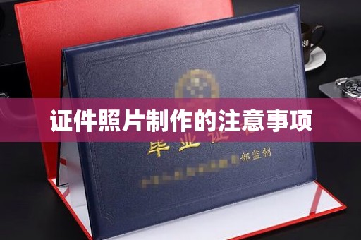 工农证件照片制作的注意事项