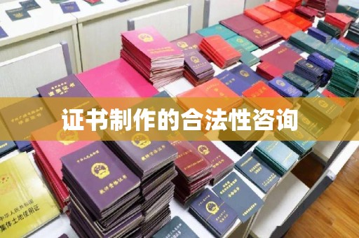 工农证书制作的合法性咨询