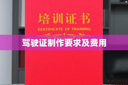 工农驾驶证制作要求及费用