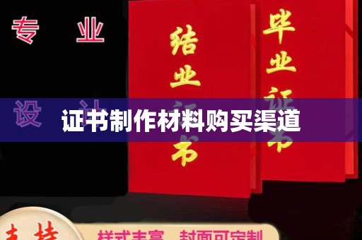 工农证书制作材料购买渠道