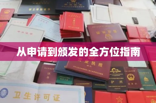 工农从申请到颁发的全方位指南