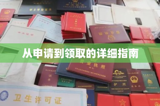 工农从申请到领取的详细指南