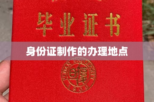 工农身份证制作的办理地点