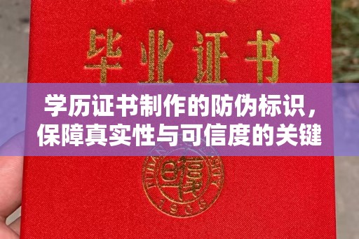 工农学历证书制作的防伪标识，保障真实性与可信度的关键