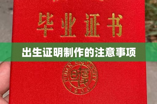 工农出生证明制作的注意事项