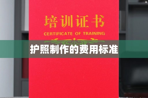 工农护照制作的费用标准