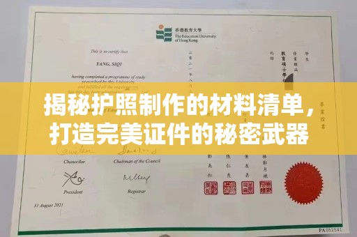 工农揭秘护照制作的材料清单，打造完美证件的秘密武器