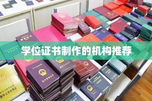 工农学位证书制作的机构推荐