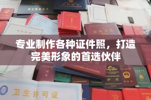 工农专业制作各种证件照，打造完美形象的首选伙伴