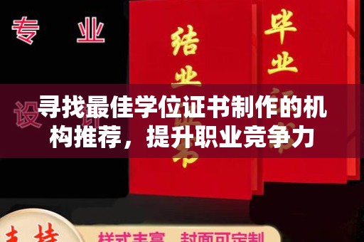 工农寻找最佳学位证书制作的机构推荐，提升职业竞争力