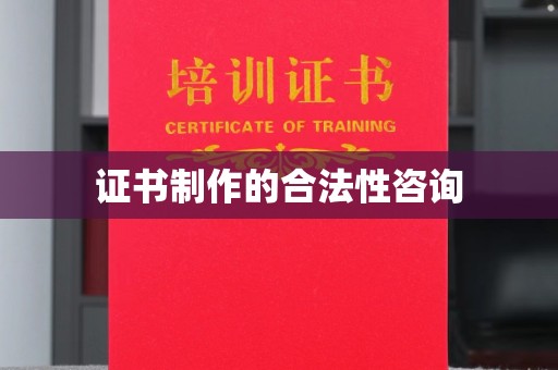 工农证书制作的合法性咨询