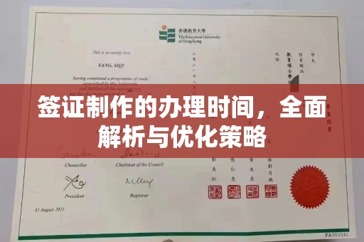 工农签证制作的办理时间，全面解析与优化策略