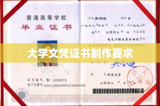 工农大学文凭证书制作要求