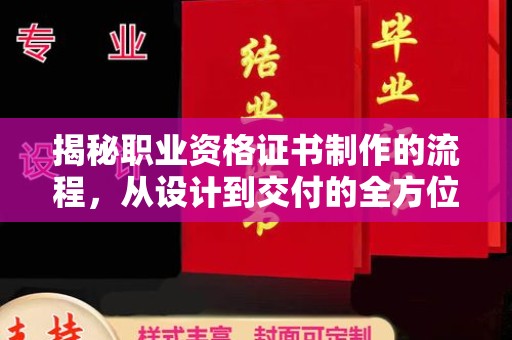 工农揭秘职业资格证书制作的流程，从设计到交付的全方位解析
