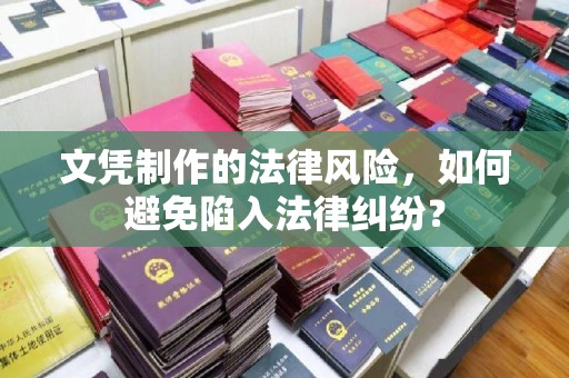 工农文凭制作的法律风险，如何避免陷入法律纠纷？