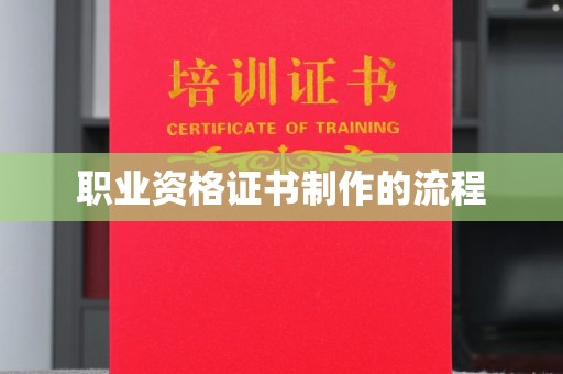 工农职业资格证书制作的流程