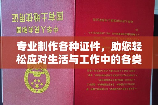 工农专业制作各种证件，助您轻松应对生活与工作中的各类需求