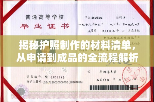 工农揭秘护照制作的材料清单，从申请到成品的全流程解析
