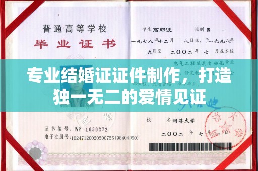 工农专业结婚证证件制作，打造独一无二的爱情见证