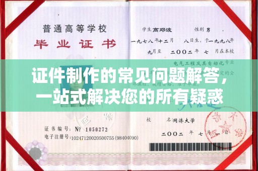 工农证件制作的常见问题解答，一站式解决您的所有疑惑