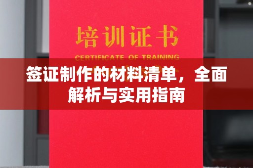 工农签证制作的材料清单，全面解析与实用指南