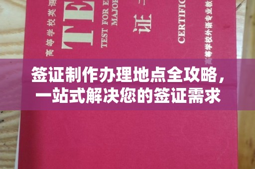 工农签证制作办理地点全攻略，一站式解决您的签证需求