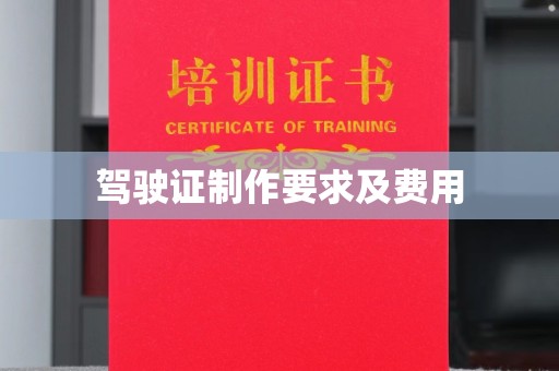 工农驾驶证制作要求及费用