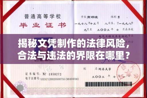 工农揭秘文凭制作的法律风险，合法与违法的界限在哪里？