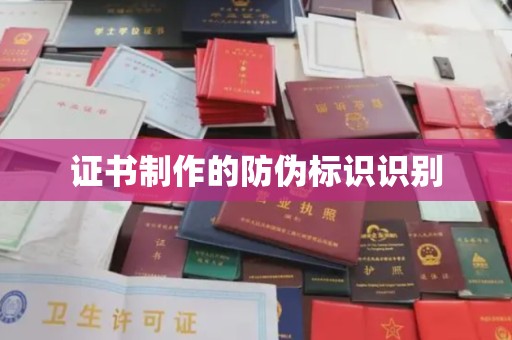 工农证书制作的防伪标识识别
