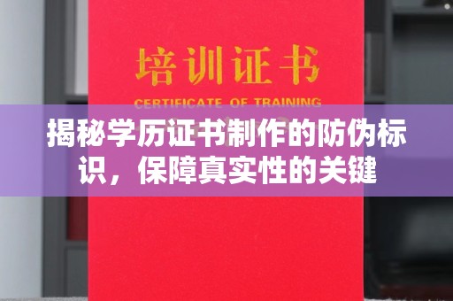 工农揭秘学历证书制作的防伪标识，保障真实性的关键