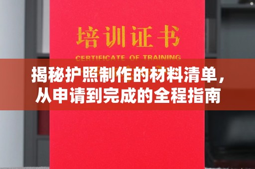 工农揭秘护照制作的材料清单，从申请到完成的全程指南
