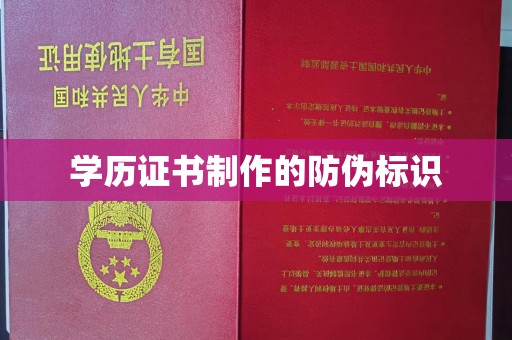 工农学历证书制作的防伪标识