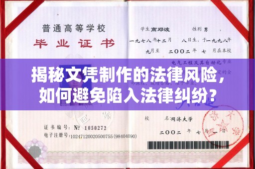 工农揭秘文凭制作的法律风险，如何避免陷入法律纠纷？