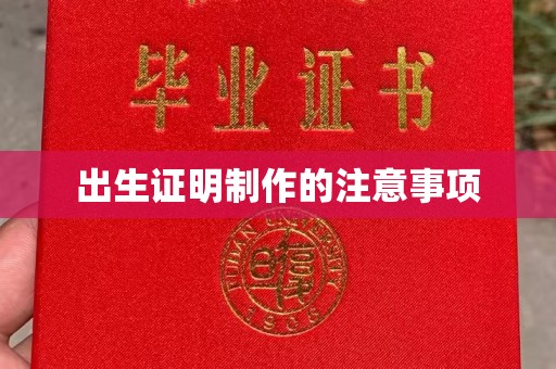 工农出生证明制作的注意事项