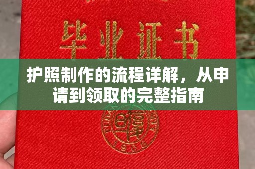 工农护照制作的流程详解，从申请到领取的完整指南