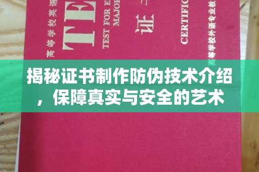 工农揭秘证书制作防伪技术介绍，保障真实与安全的艺术