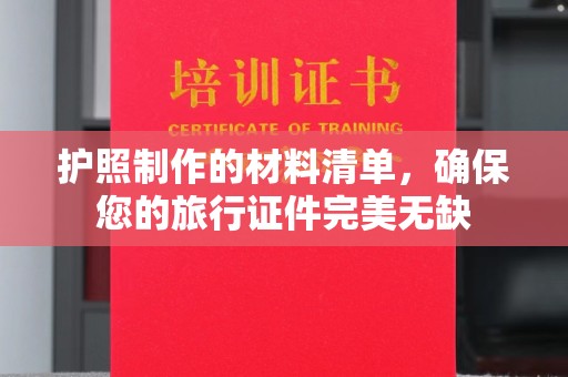 工农护照制作的材料清单，确保您的旅行证件完美无缺