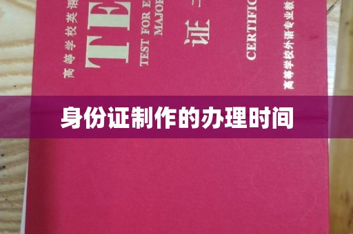 工农身份证制作的办理时间