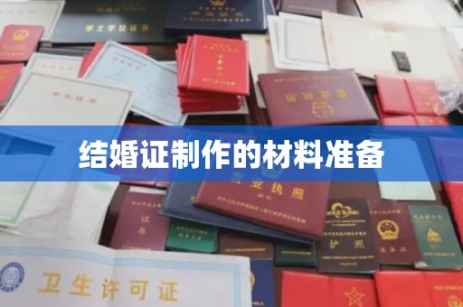工农结婚证制作的材料准备