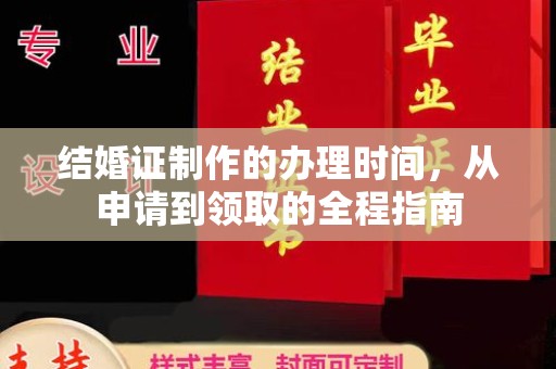 工农结婚证制作的办理时间，从申请到领取的全程指南