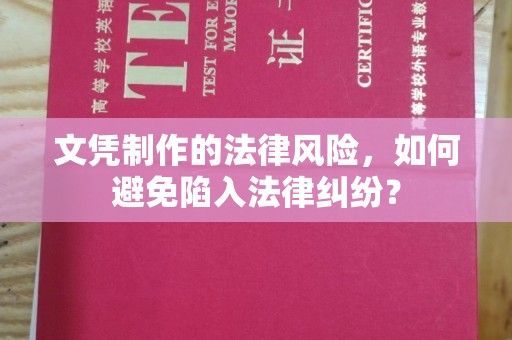 工农文凭制作的法律风险，如何避免陷入法律纠纷？