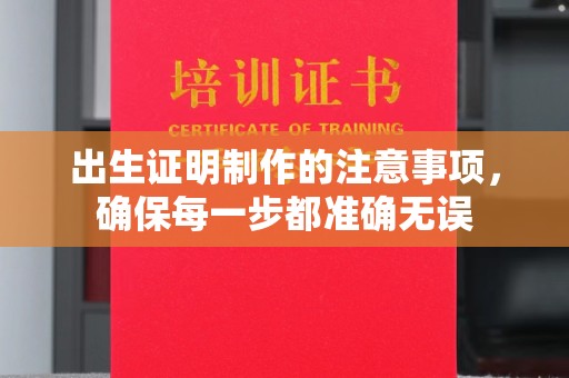 工农出生证明制作的注意事项，确保每一步都准确无误