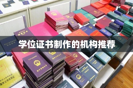 工农学位证书制作的机构推荐