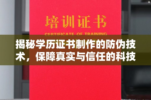 工农揭秘学历证书制作的防伪技术，保障真实与信任的科技力量