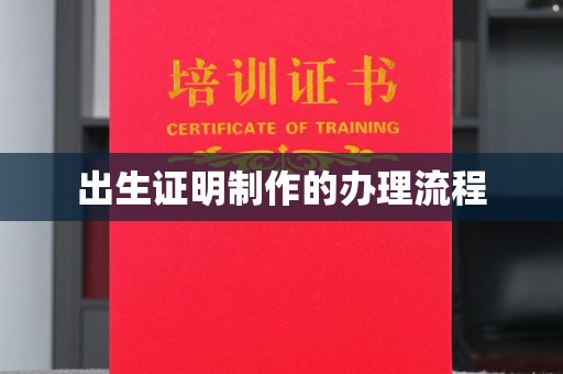 工农出生证明制作的办理流程