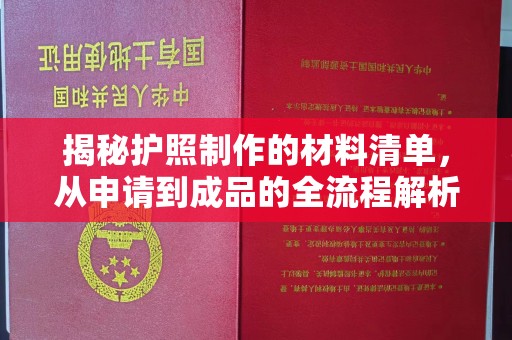 工农揭秘护照制作的材料清单，从申请到成品的全流程解析